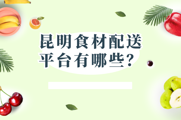 昆明食材配送平臺有哪些？
