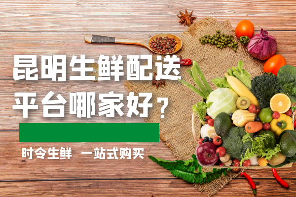 昆明生鮮配送平臺哪家好？